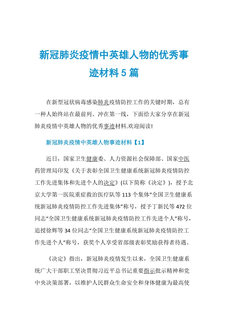 新冠肺炎疫情中英雄人物的优秀事迹材料5篇.doc_第1页