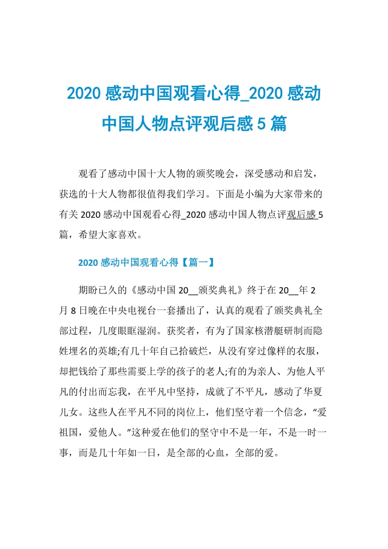 2020感动中国观看心得_2020感动中国人物点评观后感5篇.doc_第1页