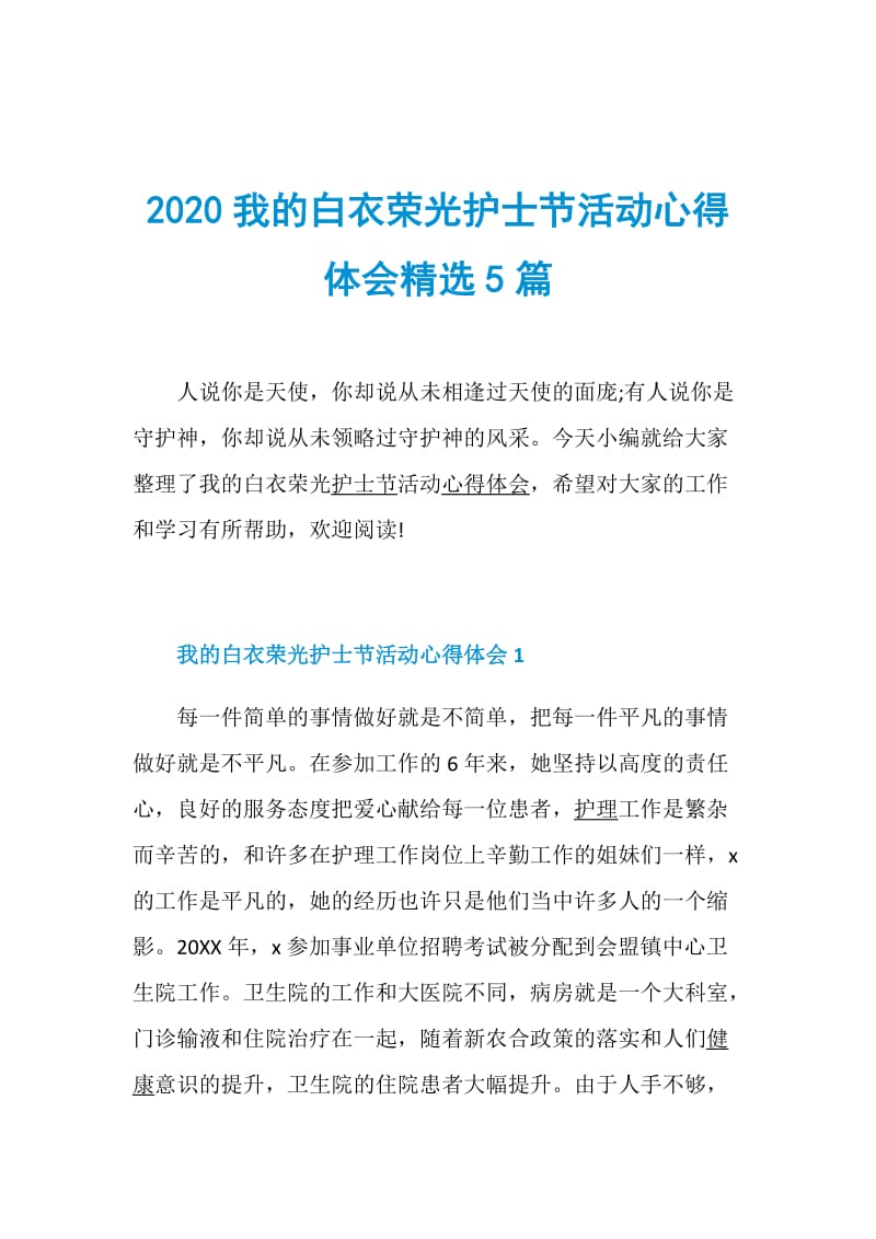 2020我的白衣荣光护士节活动心得体会精选5篇.doc_第1页