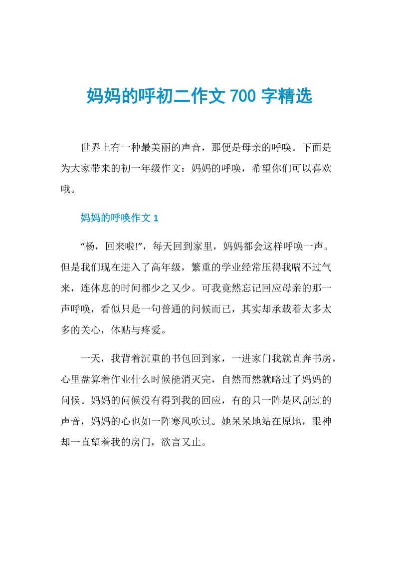 妈妈的呼初二作文700字精选.doc_第1页