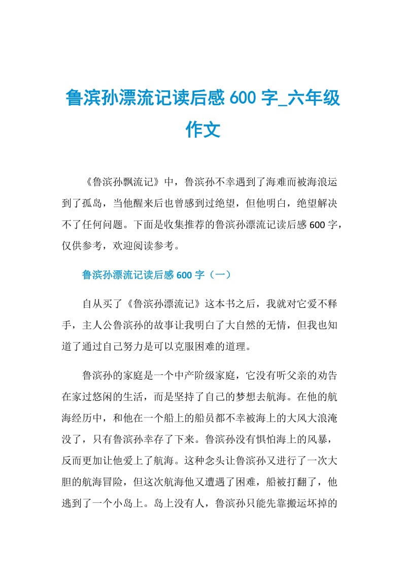 鲁滨孙漂流记读后感600字_六年级作文.doc_第1页