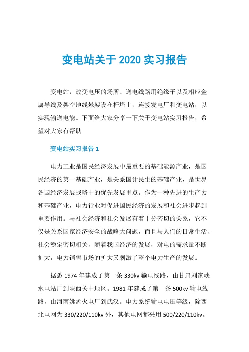 变电站关于2020实习报告.doc_第1页