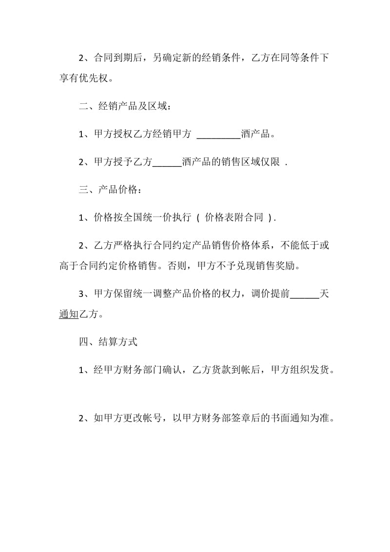 酒水购销合同模板合集.doc_第2页