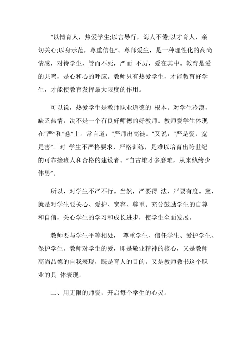 教师师德师风学习心得总结范文精选5篇.doc_第2页