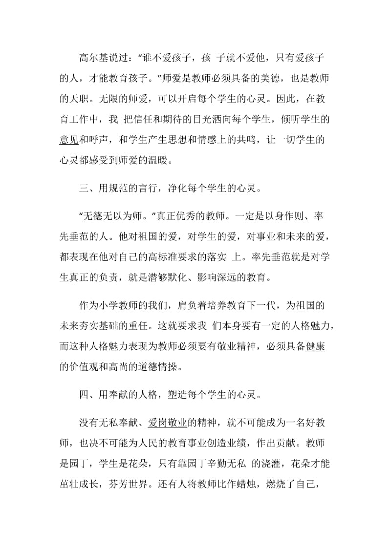 教师师德师风学习心得总结范文精选5篇.doc_第3页