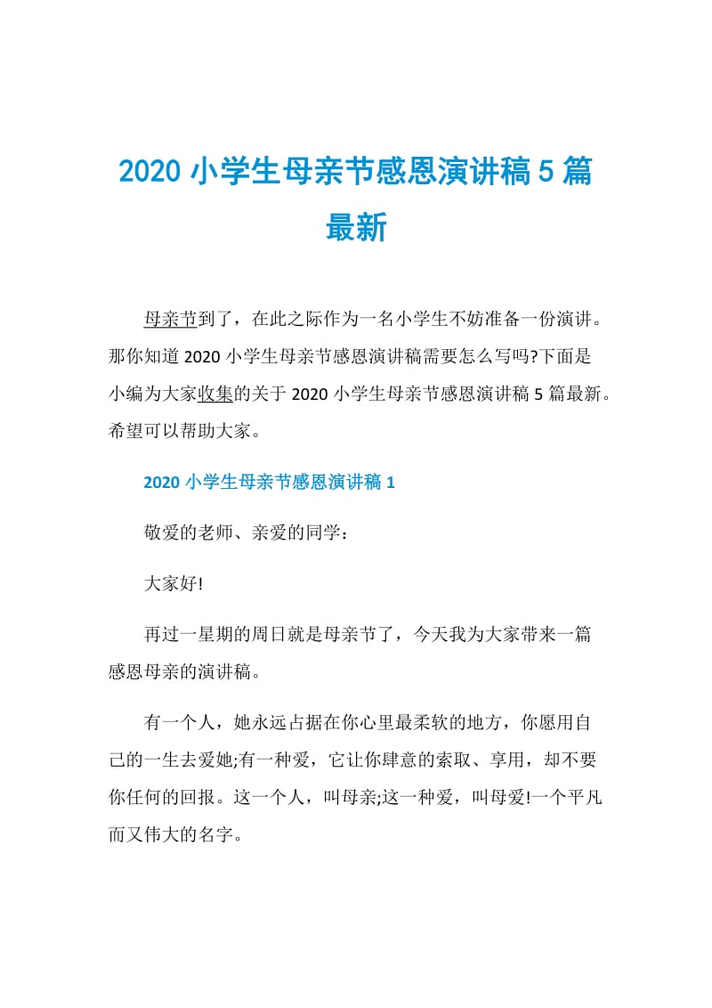 2020小学生母亲节感恩演讲稿5篇最新.doc_第1页