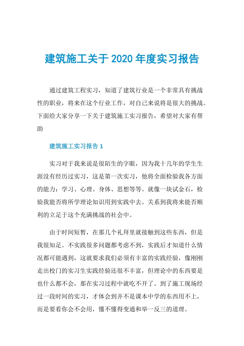 建筑施工关于2020年度实习报告.doc_第1页