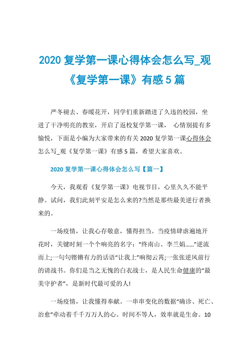 2020复学第一课心得体会怎么写_观《复学第一课》有感5篇.doc_第1页