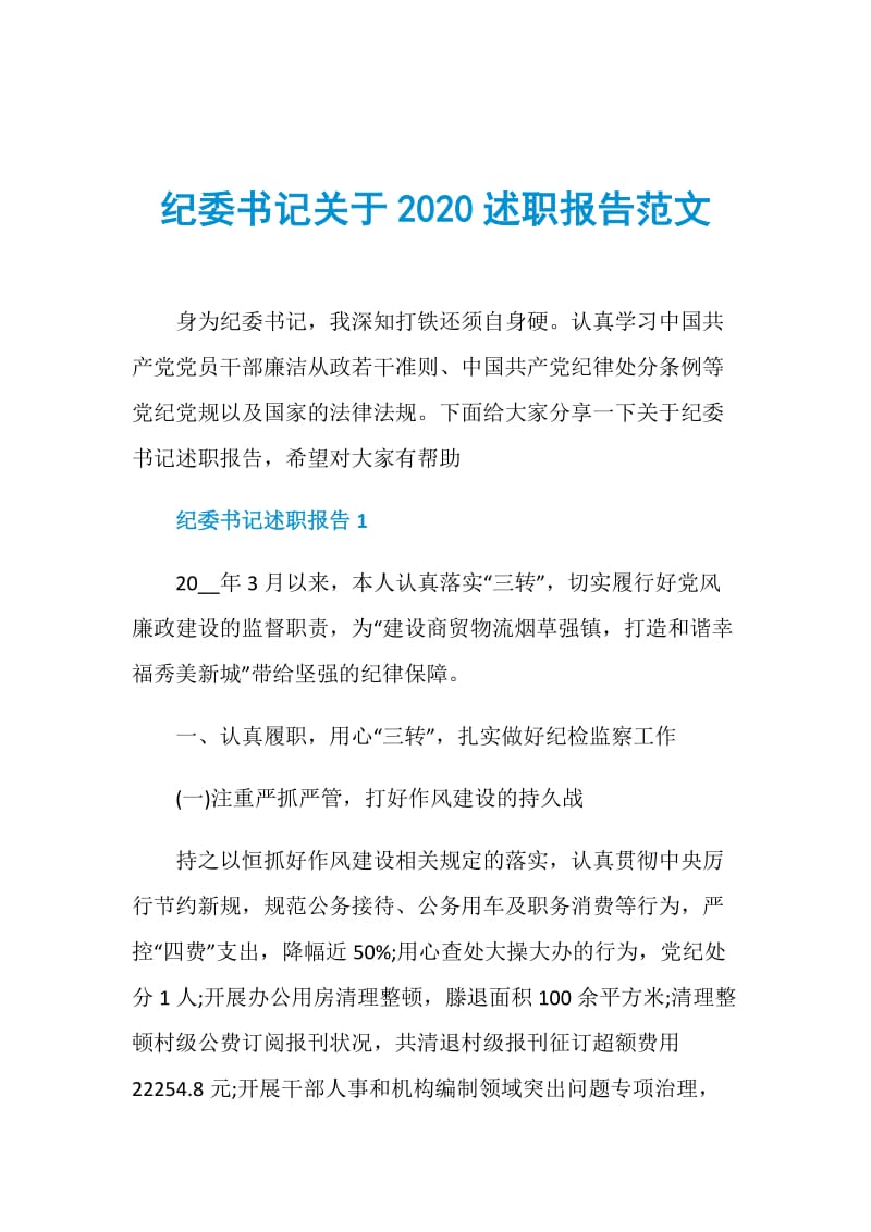 纪委书记关于2020述职报告范文.doc_第1页