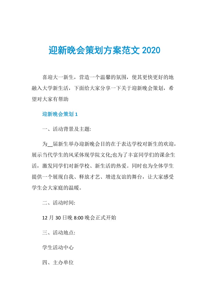 迎新晚会策划方案范文2020.doc_第1页