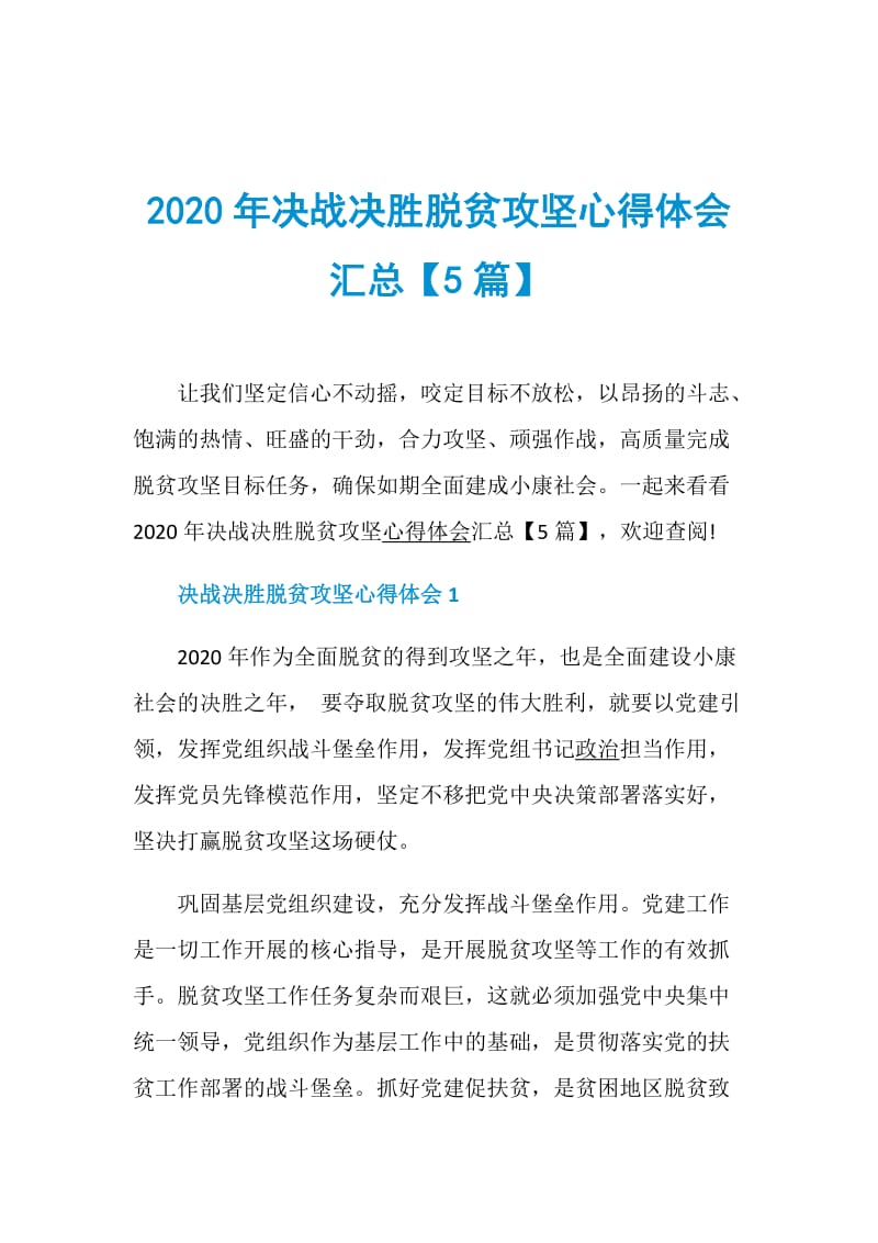 2020年决战决胜脱贫攻坚心得体会汇总【5篇】.doc_第1页