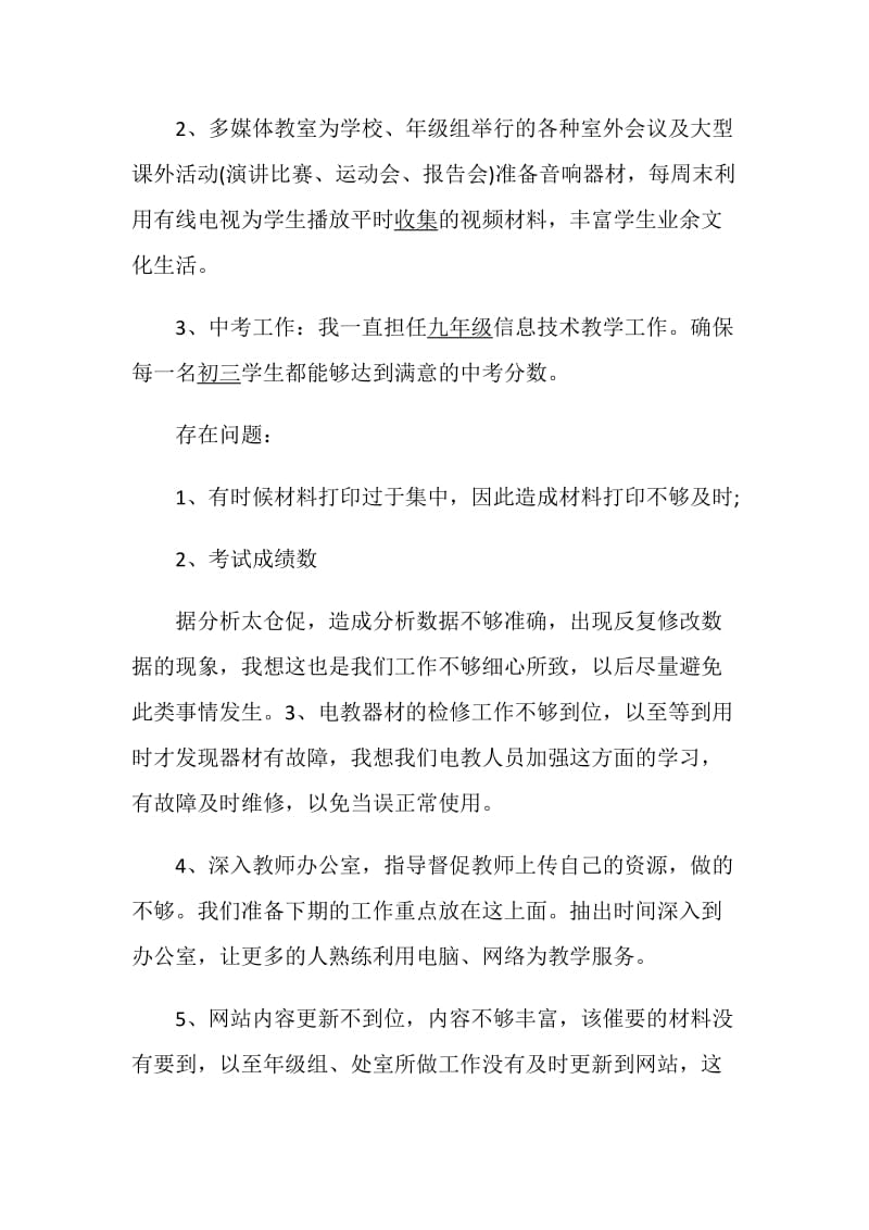 申报高级教师述职报告最新整合借鉴精选优质例文.doc_第3页