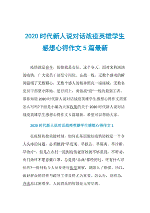 2020时代新人说对话战疫英雄学生感想心得作文5篇最新.doc