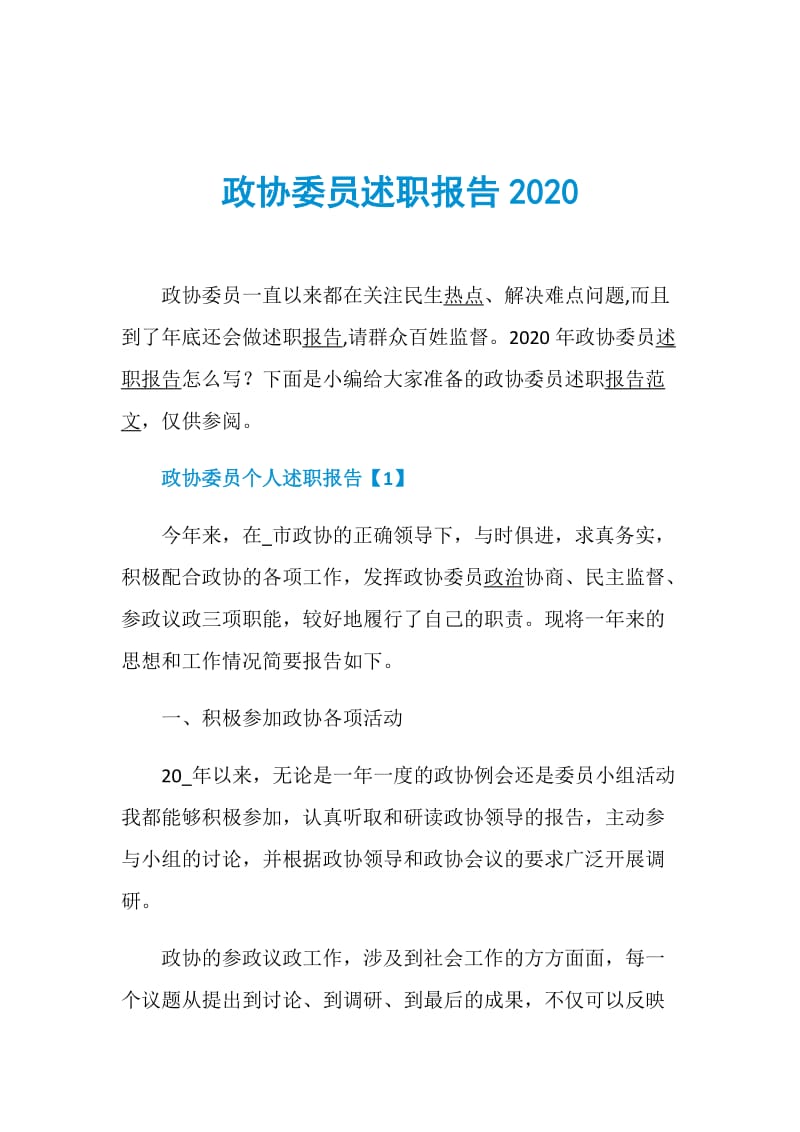 政协委员述职报告2020_1.doc_第1页