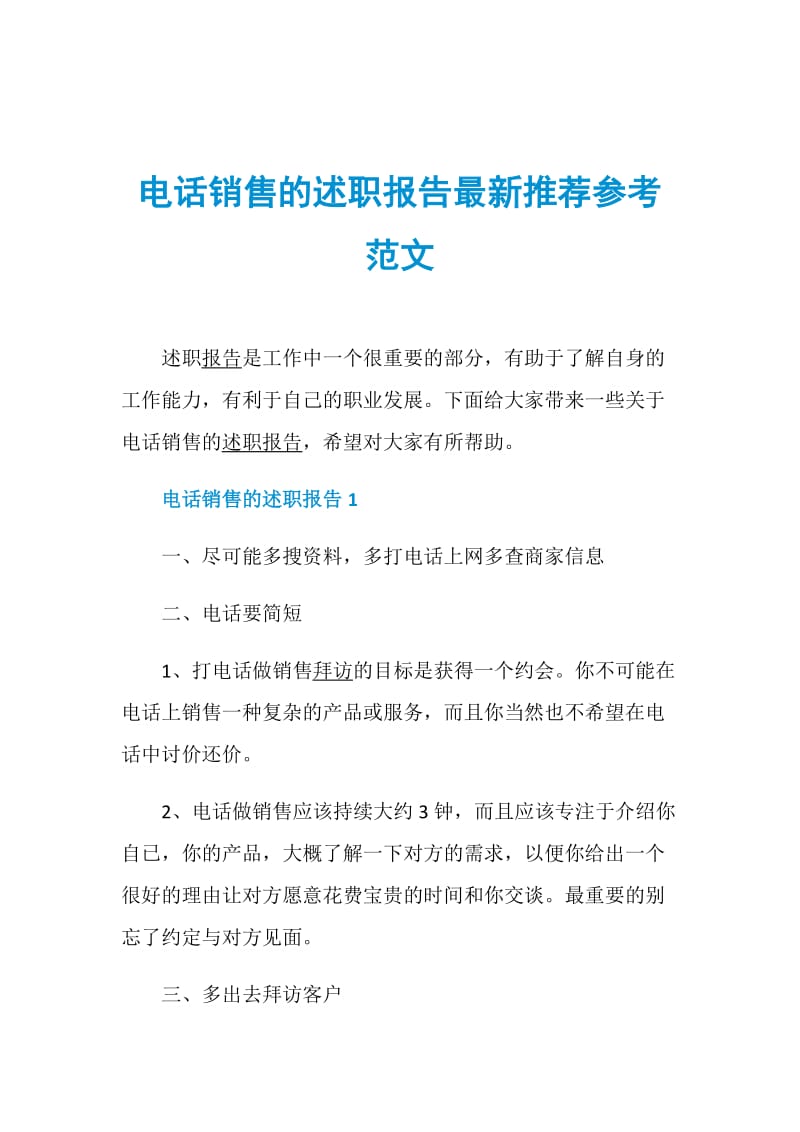 电话销售的述职报告最新推荐参考范文.doc_第1页