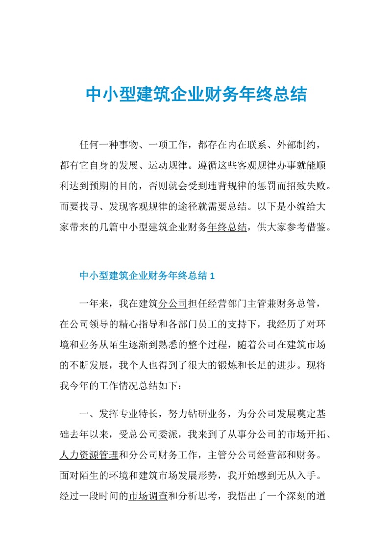 中小型建筑企业财务年终总结.doc_第1页