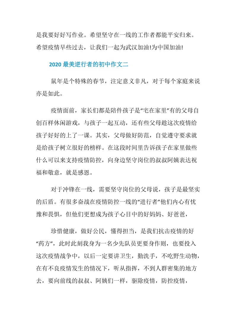 2020最美逆行者的初中作文五篇.doc_第2页