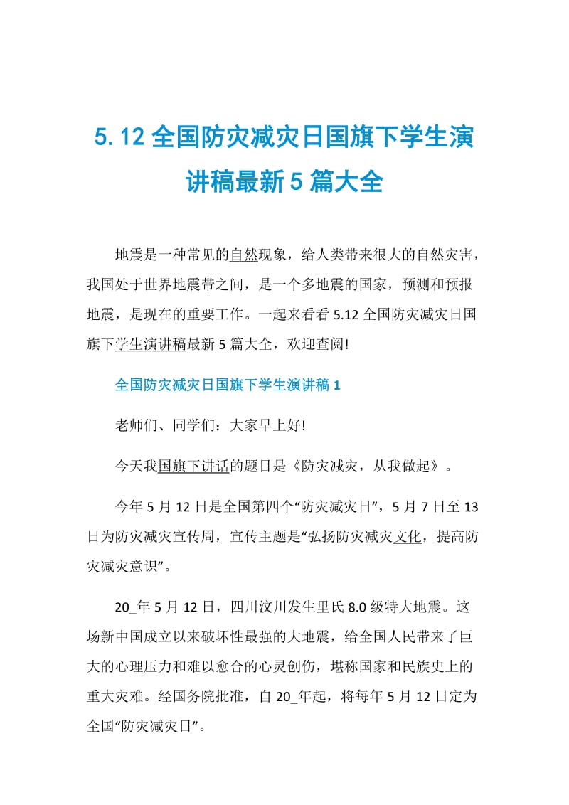 5.12全国防灾减灾日国旗下学生演讲稿最新5篇大全.doc_第1页