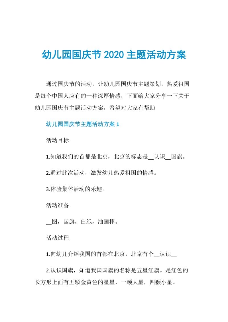 幼儿园国庆节2020主题活动方案.doc_第1页