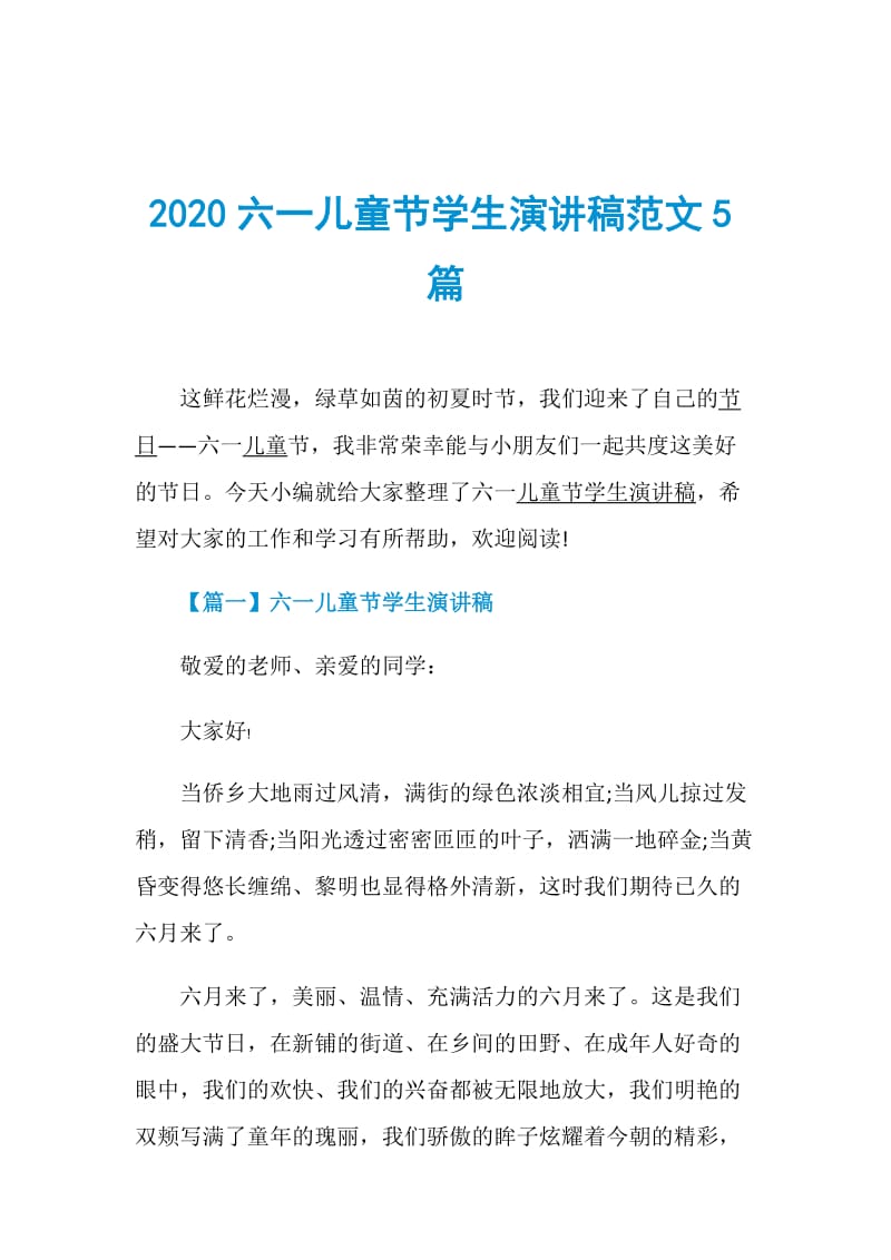 2020六一儿童节学生演讲稿范文5篇.doc_第1页