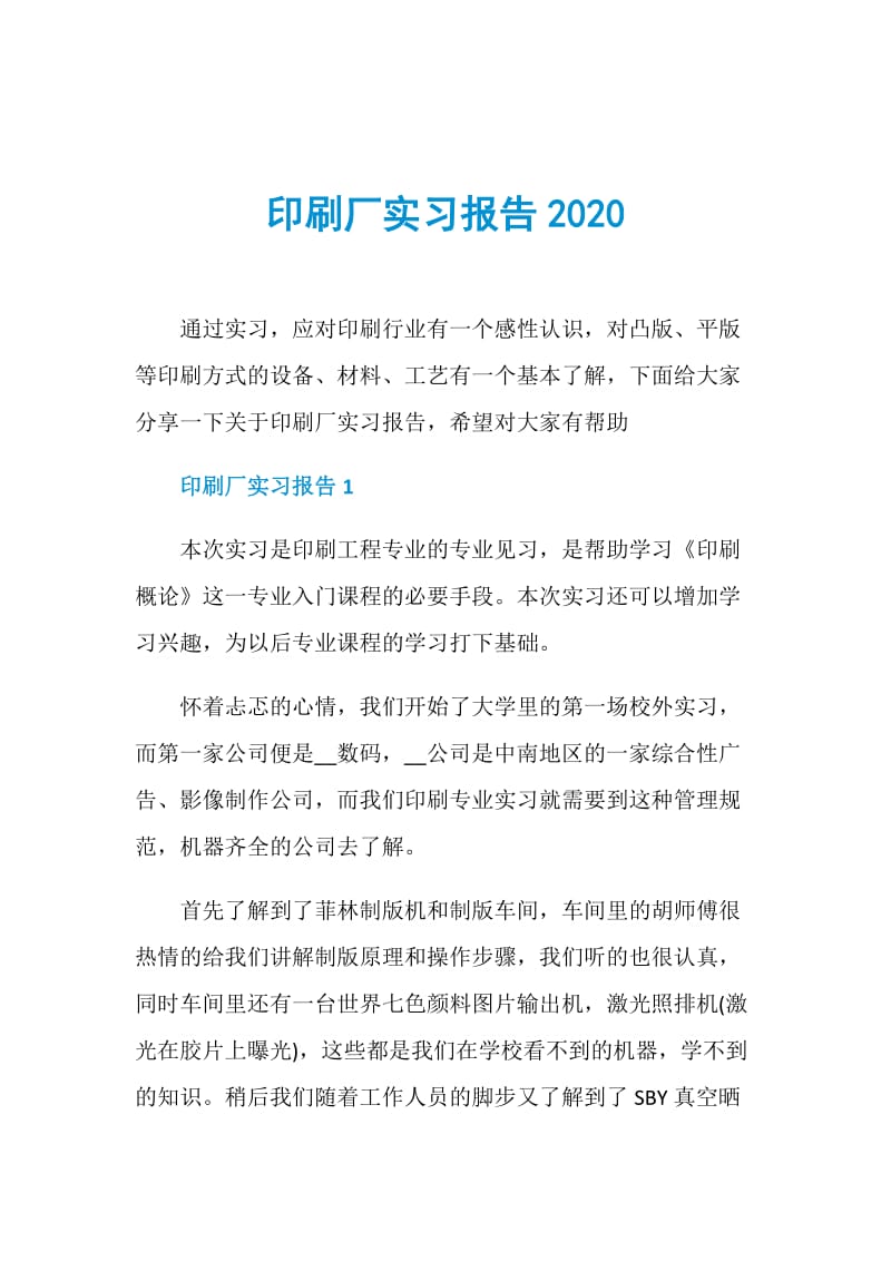 印刷厂实习报告2020.doc_第1页
