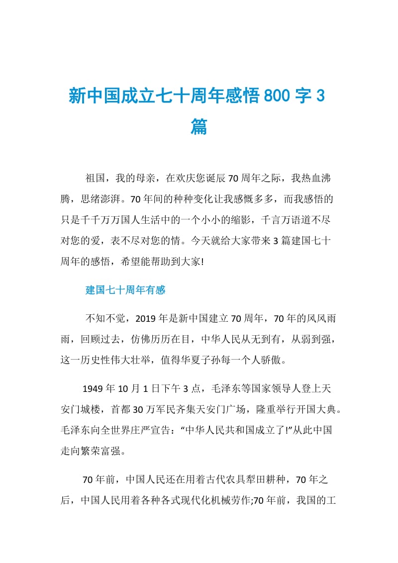 新中国成立七十周年感悟800字3篇.doc_第1页