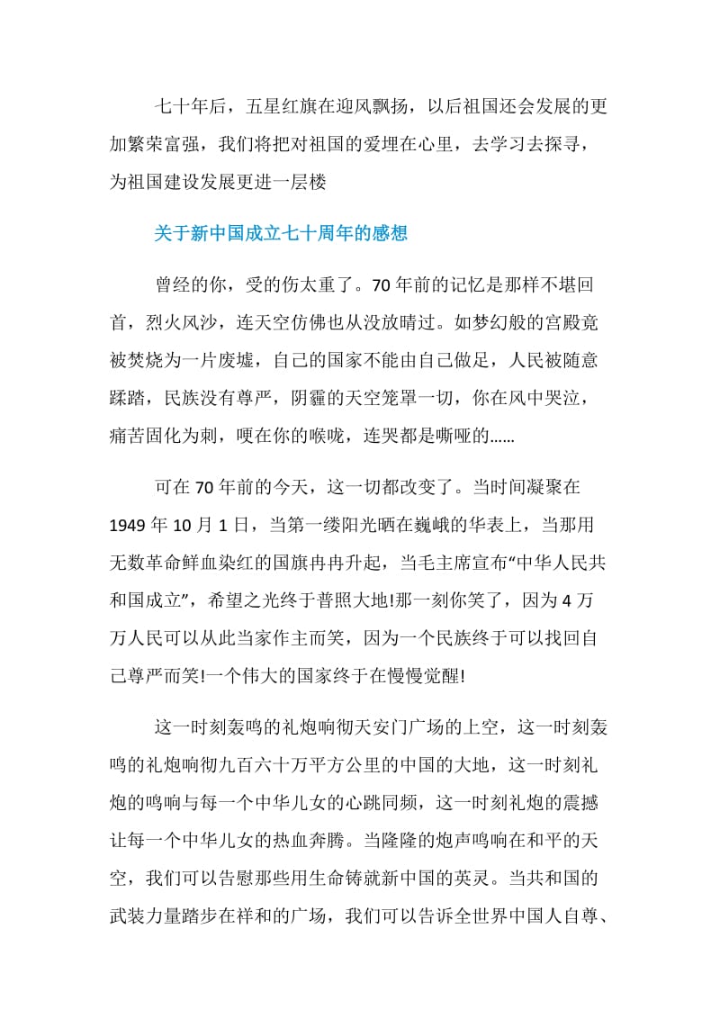 新中国成立七十周年感悟800字3篇.doc_第3页
