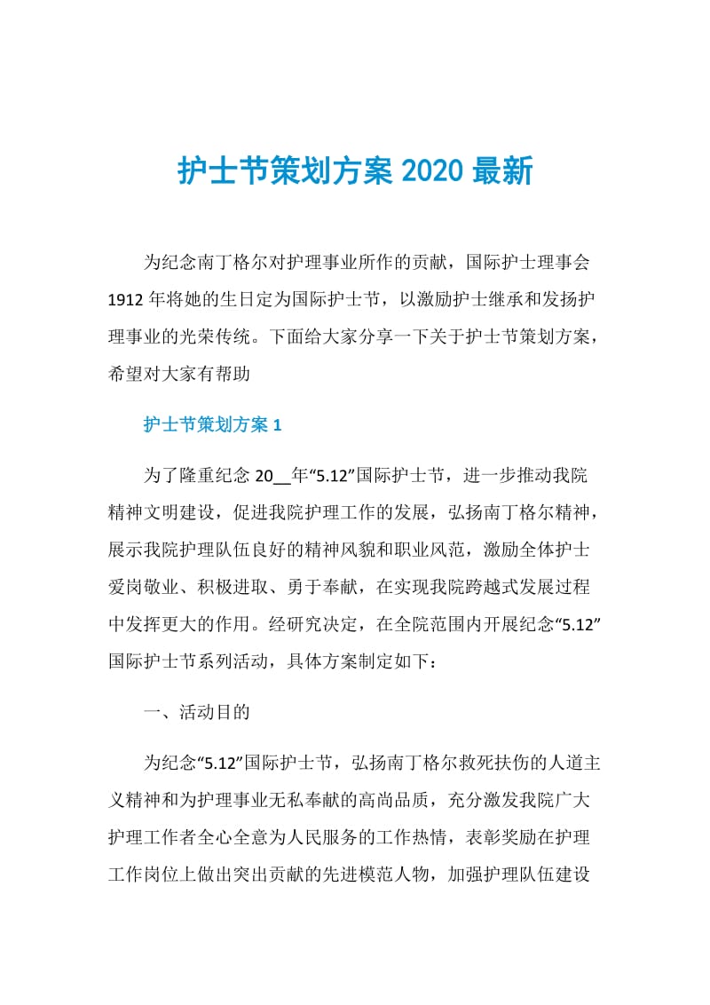 护士节策划方案2020最新.doc_第1页