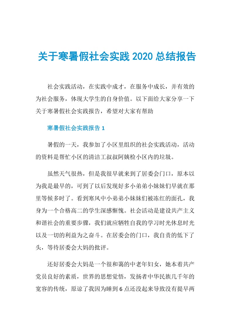 关于寒暑假社会实践2020总结报告.doc_第1页