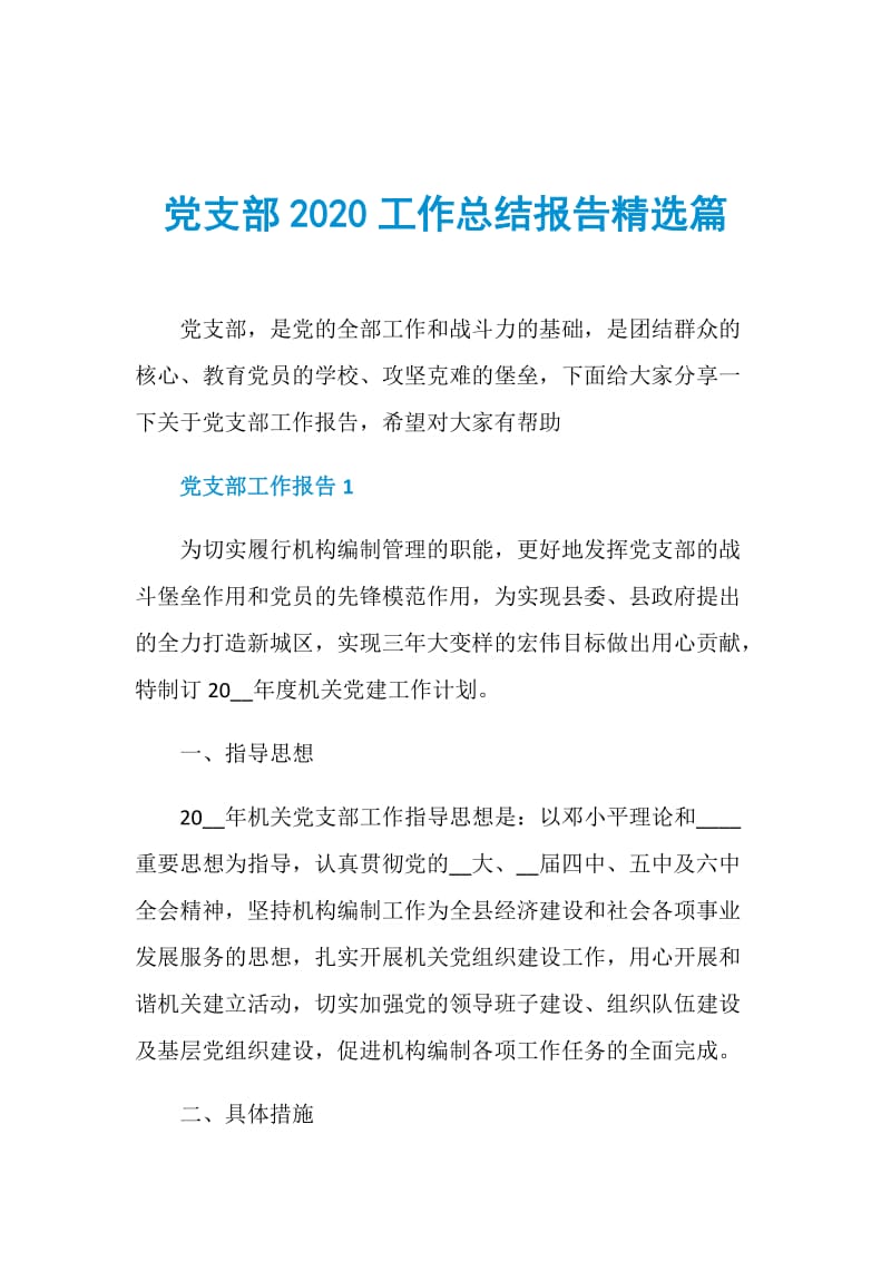 党支部2020工作总结报告精选篇.doc_第1页