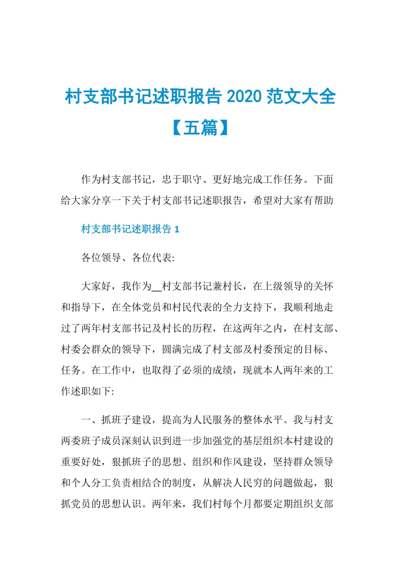 村支部书记述职报告2020范文大全【五篇】.doc_第1页