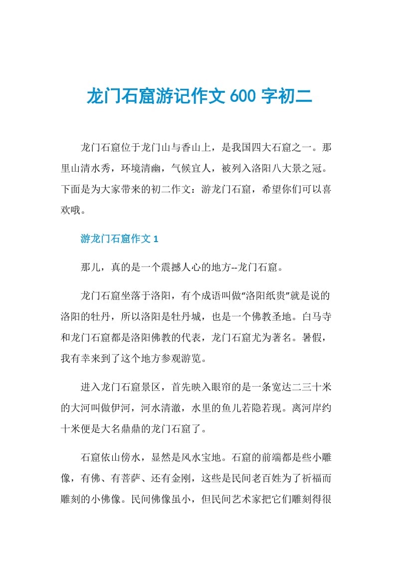 龙门石窟游记作文600字初二.doc_第1页