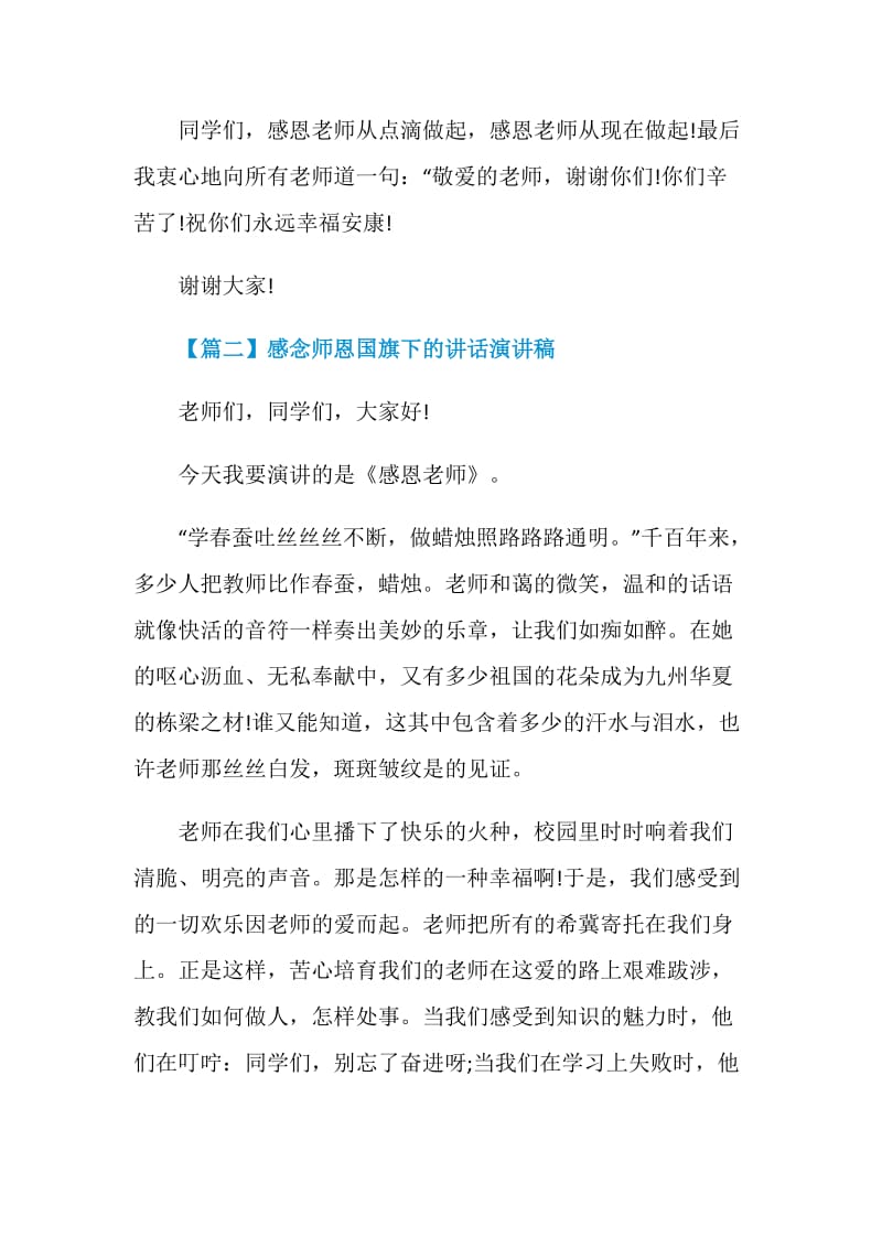 感念师恩国旗下的讲话演讲稿最新5篇2020.doc_第3页