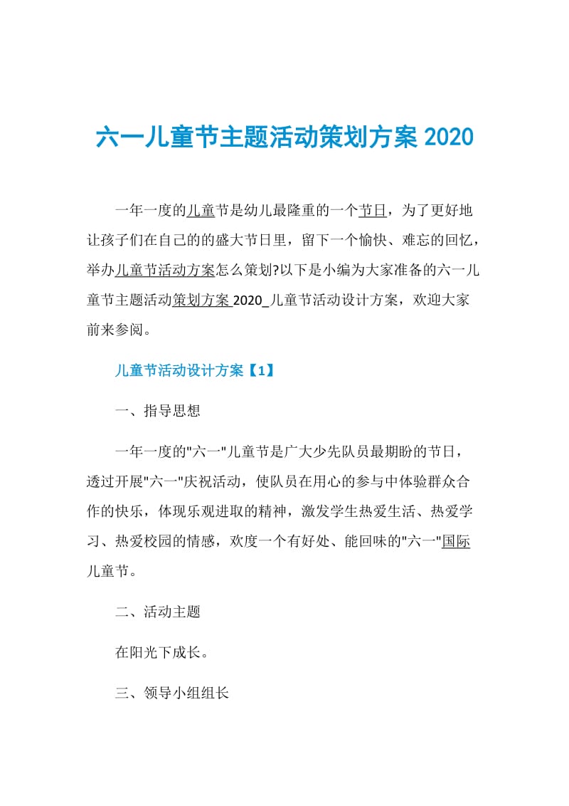 六一儿童节主题活动策划方案2020.doc_第1页