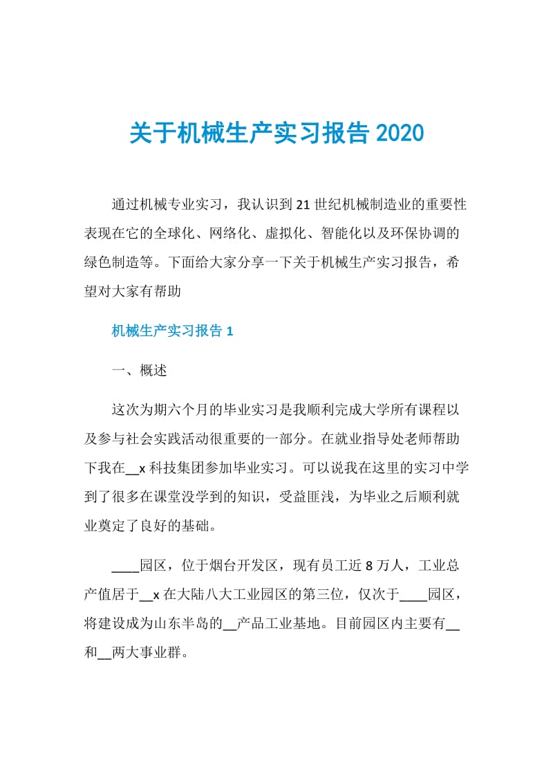 关于机械生产实习报告2020.doc_第1页