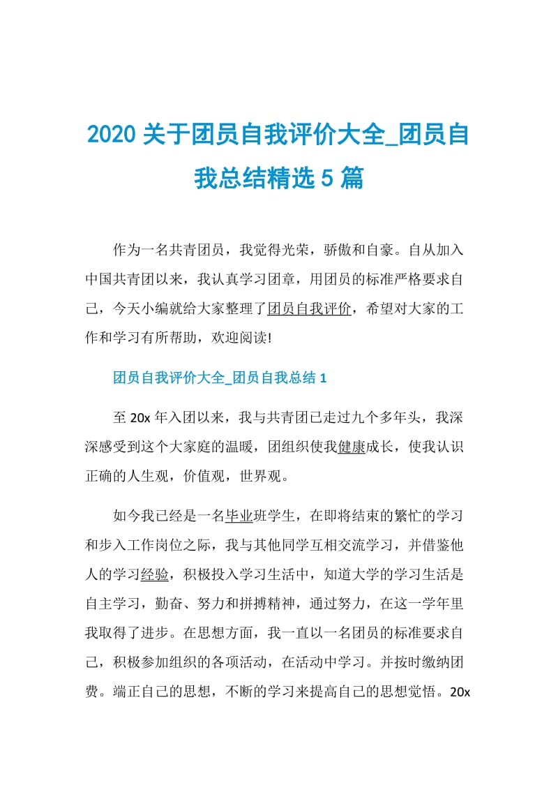 2020关于团员自我评价大全_团员自我总结精选5篇.doc_第1页