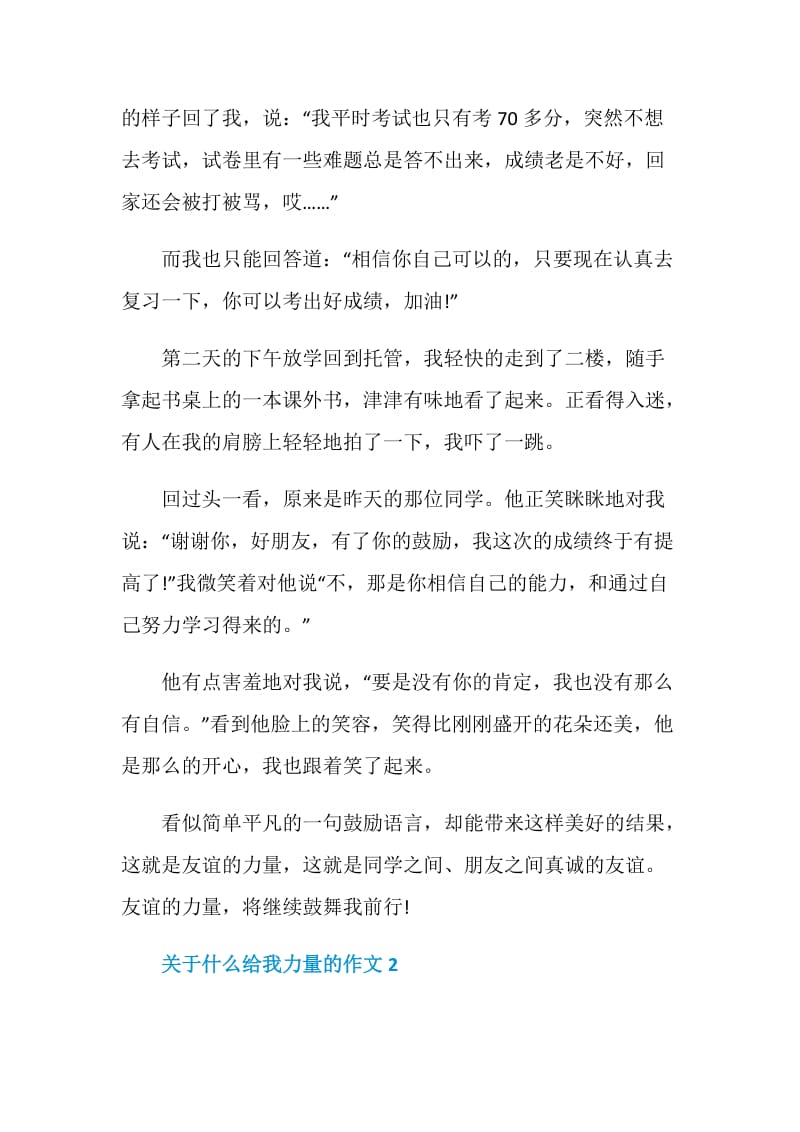 初二年级作文什么给我力量半命题范文精选700字.doc_第2页