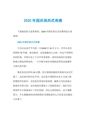 2020年国庆阅兵式有感.doc