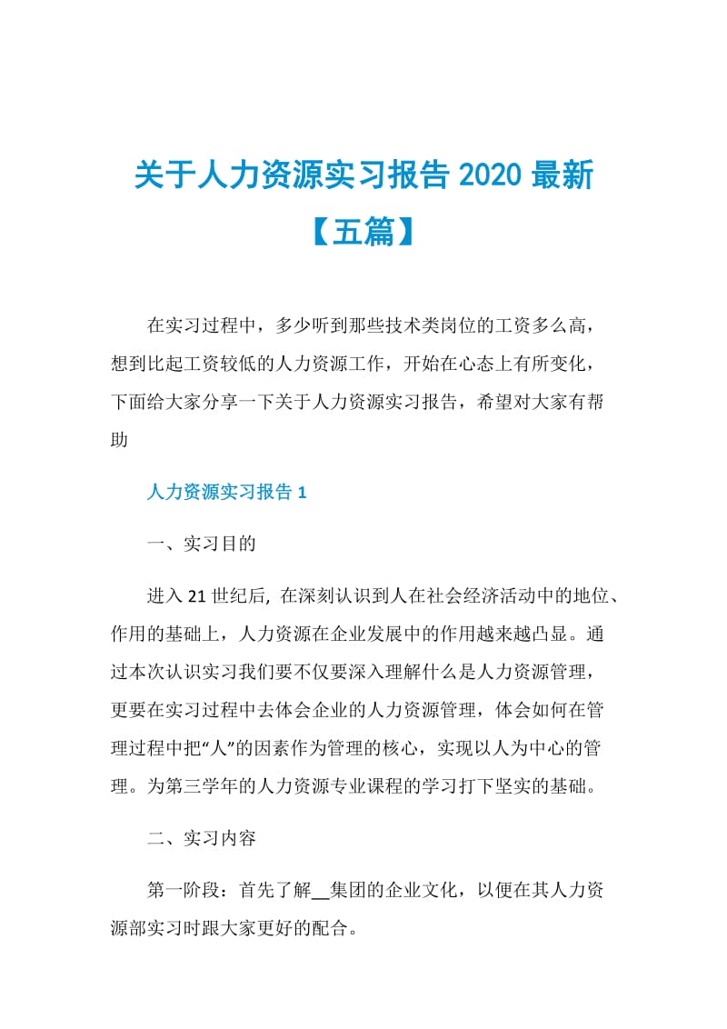 关于人力资源实习报告2020最新【五篇】.doc_第1页