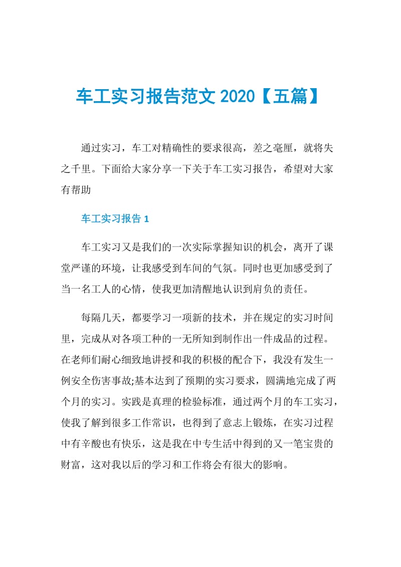 车工实习报告范文2020【五篇】.doc_第1页