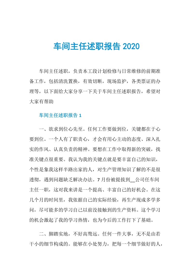 车间主任述职报告2020.doc_第1页