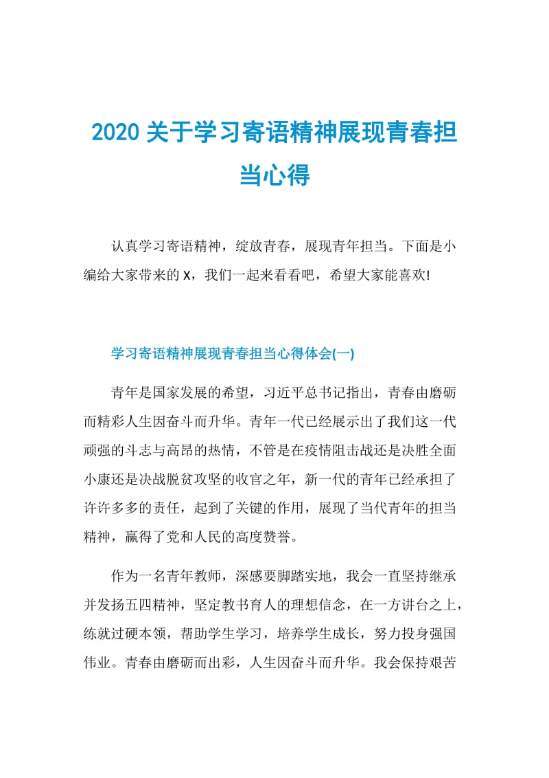 2020关于学习寄语精神展现青春担当心得.doc_第1页