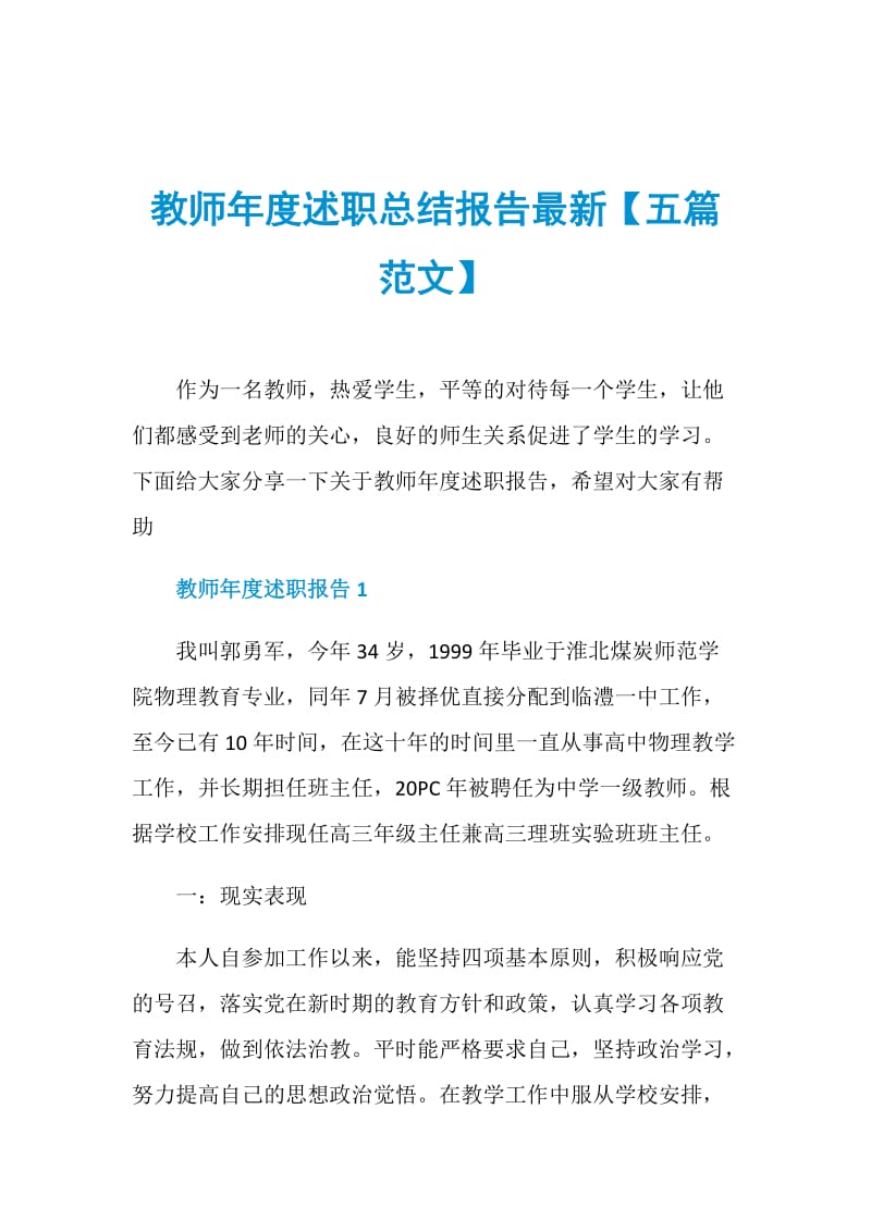 教师年度述职总结报告最新【五篇范文】.doc_第1页