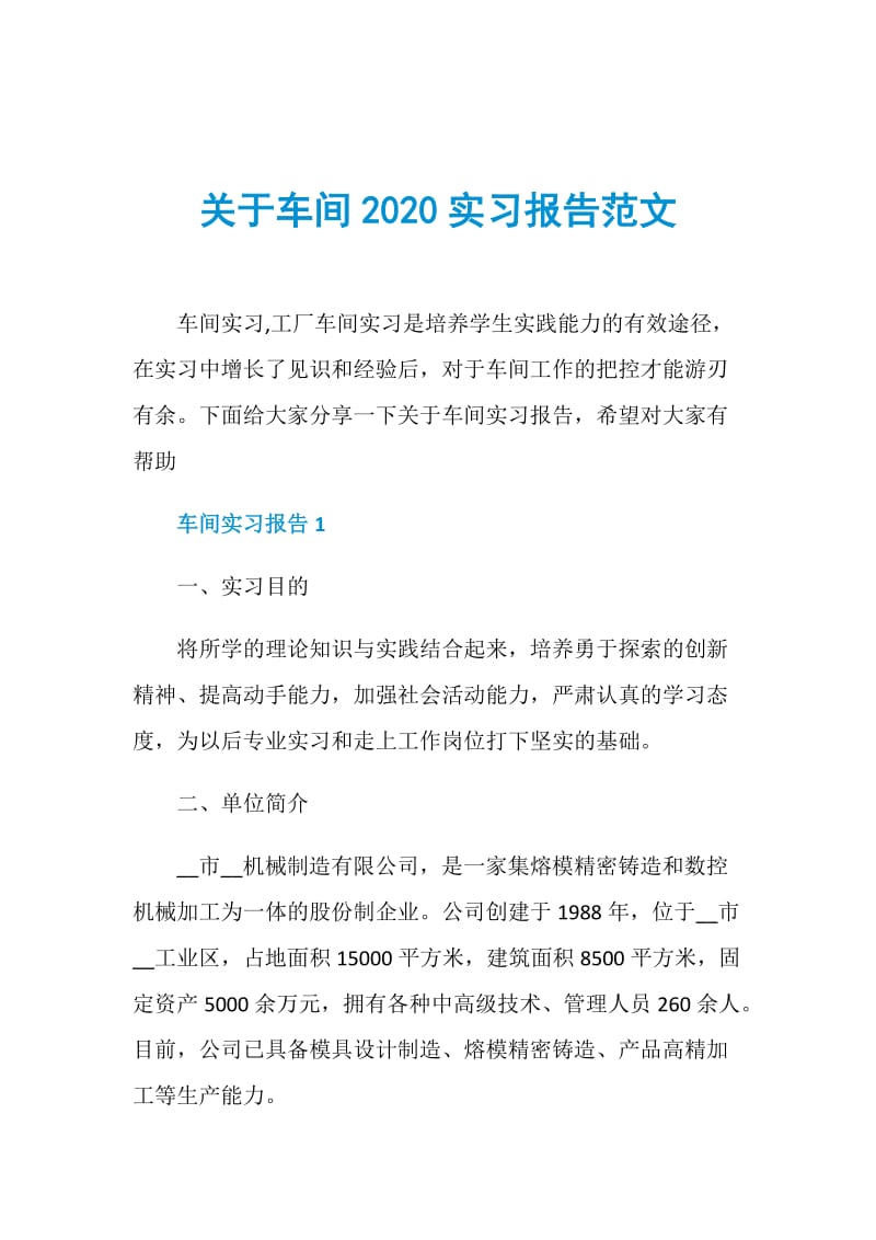 关于车间2020实习报告范文.doc_第1页