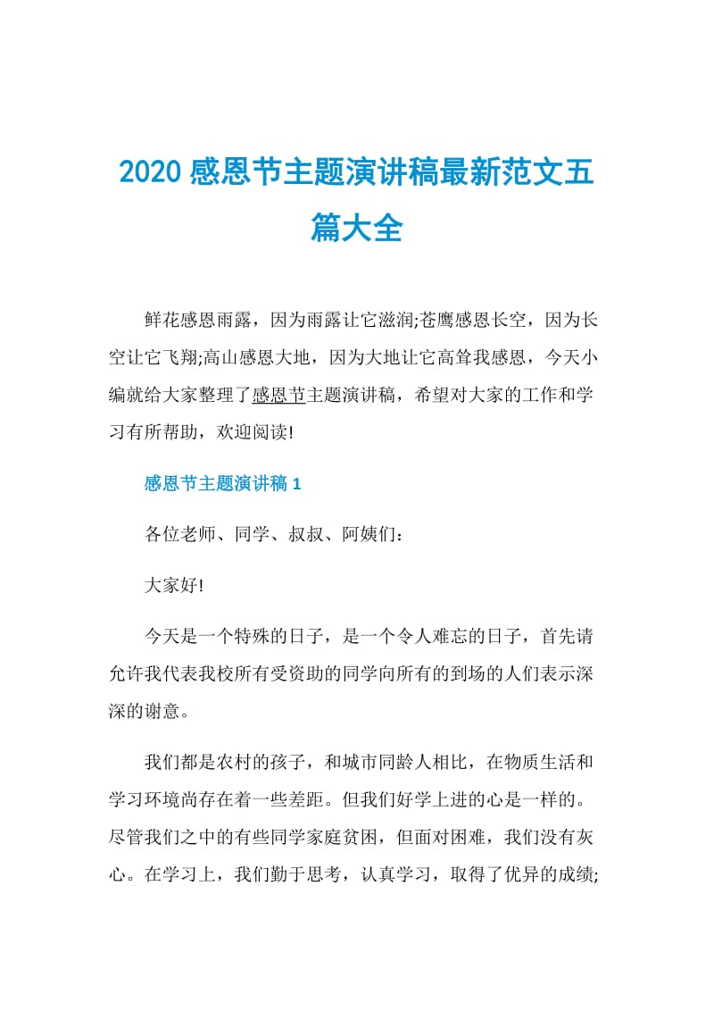 2020感恩节主题演讲稿最新范文五篇大全.doc_第1页