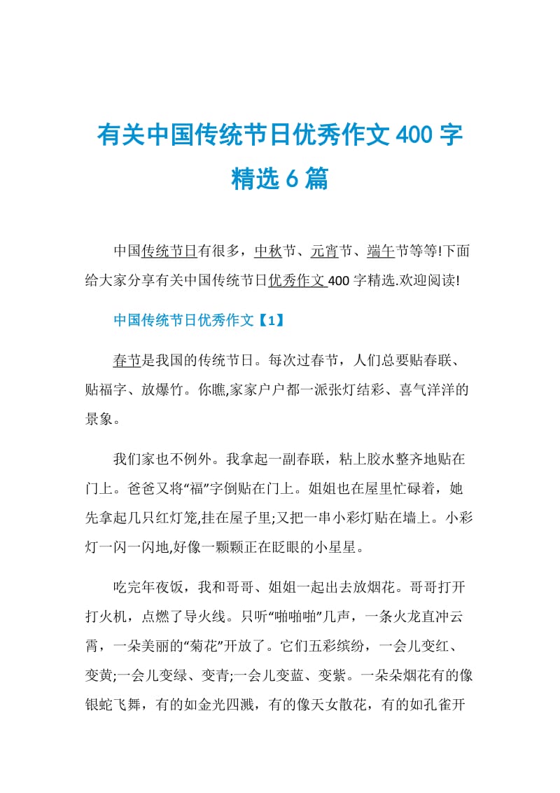 有关中国传统节日优秀作文400字精选6篇.doc_第1页