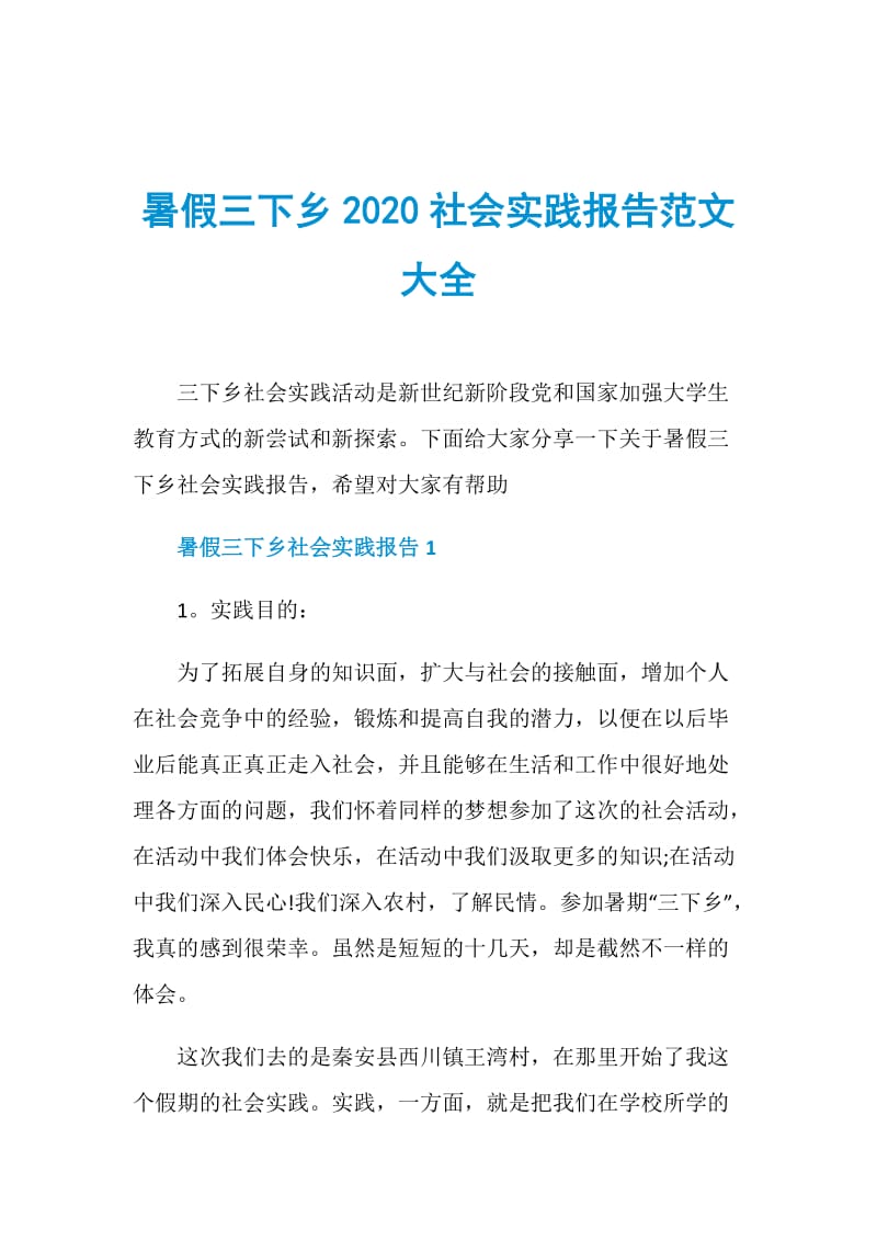 暑假三下乡2020社会实践报告范文大全.doc_第1页