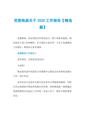 党委换届关于2020工作报告【精选篇】.doc