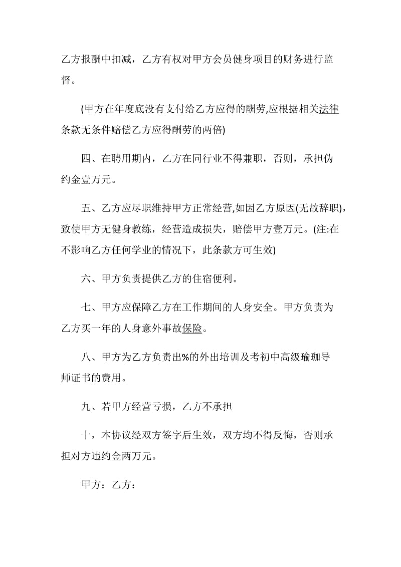 健身教练聘用合同范本合集.doc_第2页