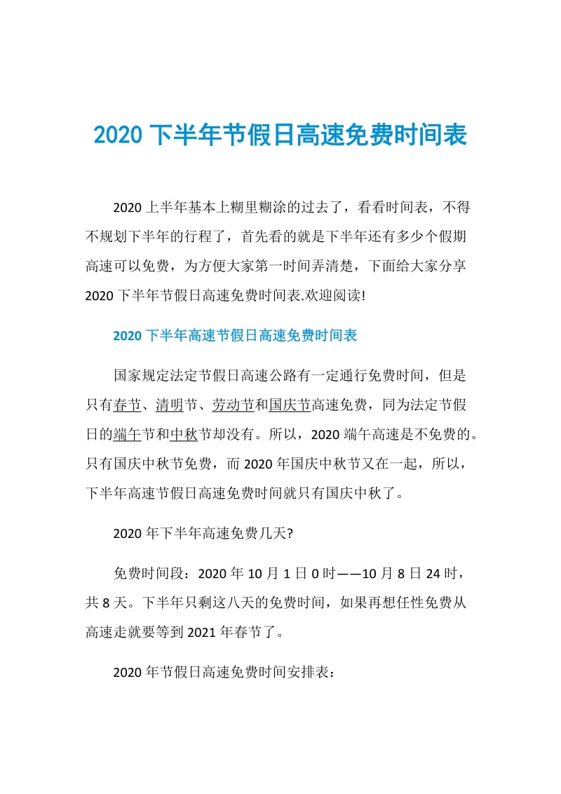 2020下半年节假日高速免费时间表.doc_第1页